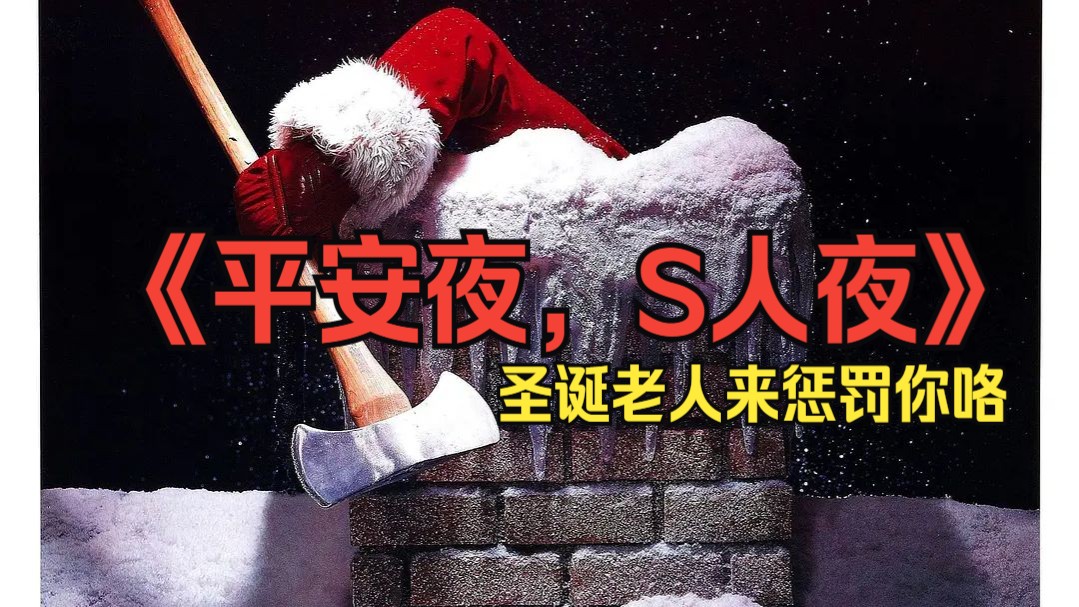 《平安夜，S人夜》.1984.圣诞节看完人暖暖的【圣诞必看】【80年代经典】【重口】【童年阴影】