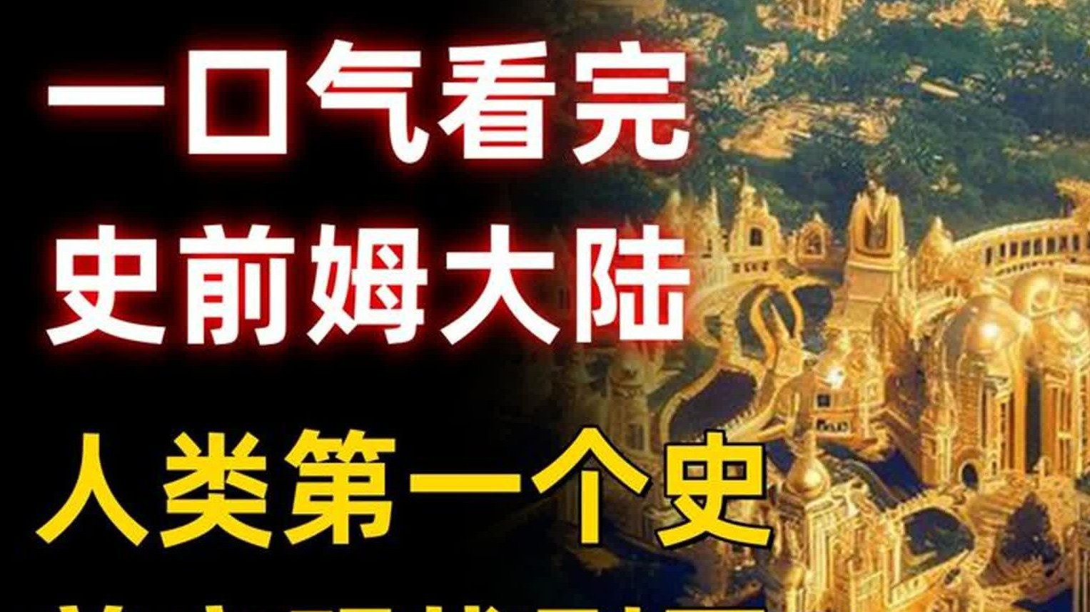 史前姆大陆，人类第一个史前文明找到了伊甸园也在？