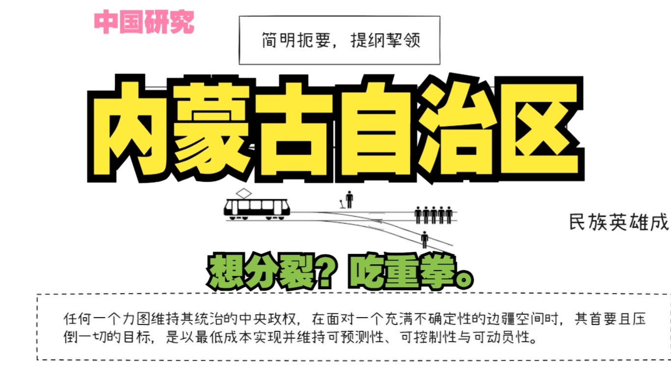 【中国研究】内蒙古自治区：想分裂？吃重拳。中央政府如何理性、高效的解决问题和做出选择？那么代价是什么？