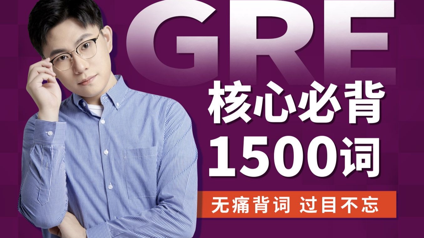 gre核心必背1500词 全集精讲 | GRE339选手Glee真人带背&amp;串讲考点 | 专题突破+纵横词汇超高效