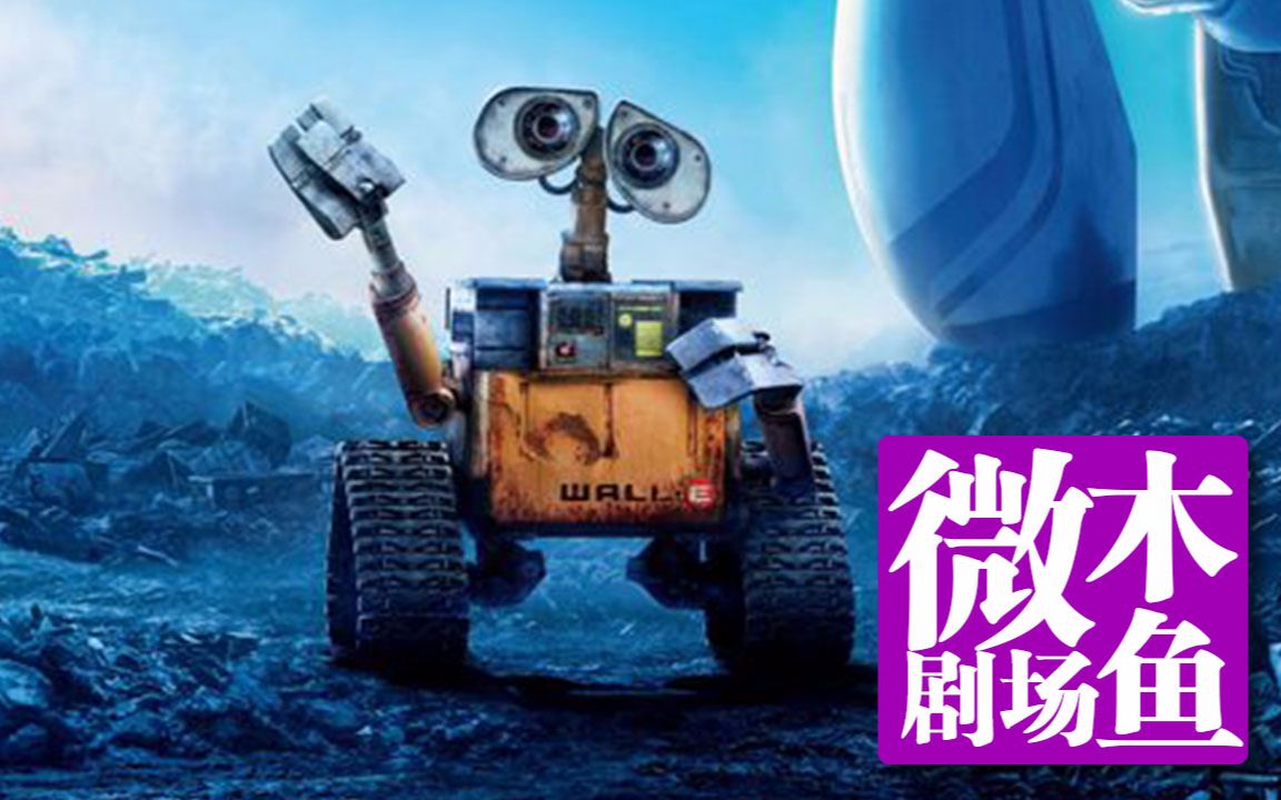 【木鱼微剧场】《机器人总动员》
