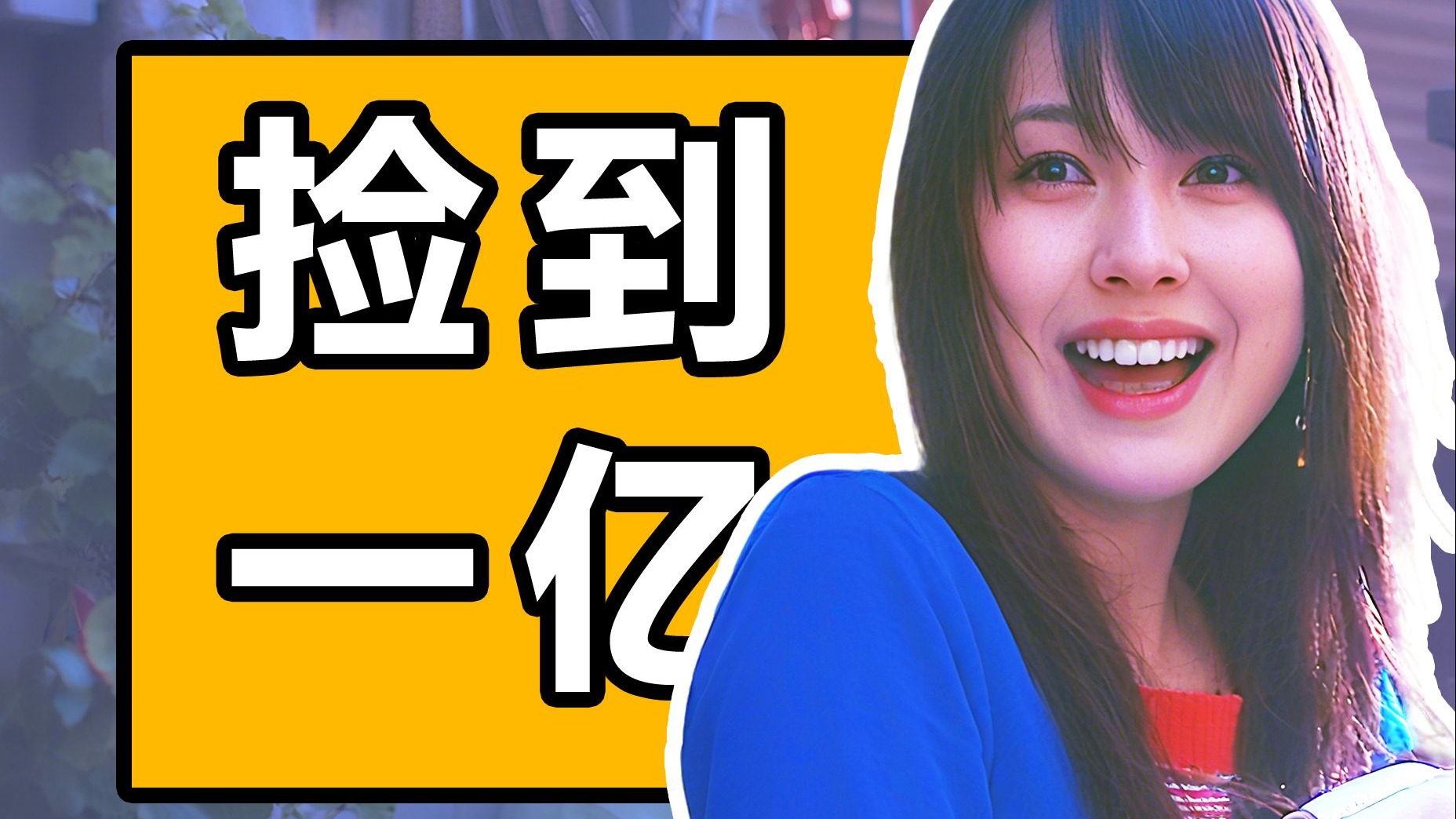 美少女捡到一亿！生活被摧毁！沉浸式解说智斗神剧《诈欺游戏》P1