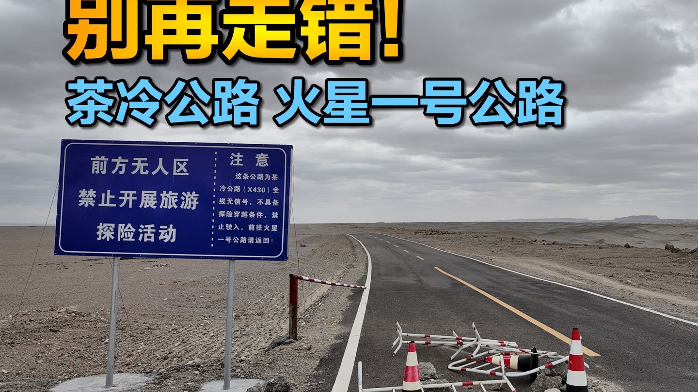 茶冷公路和火星一号公路第一视角，这下不会再有人走错了吧？
