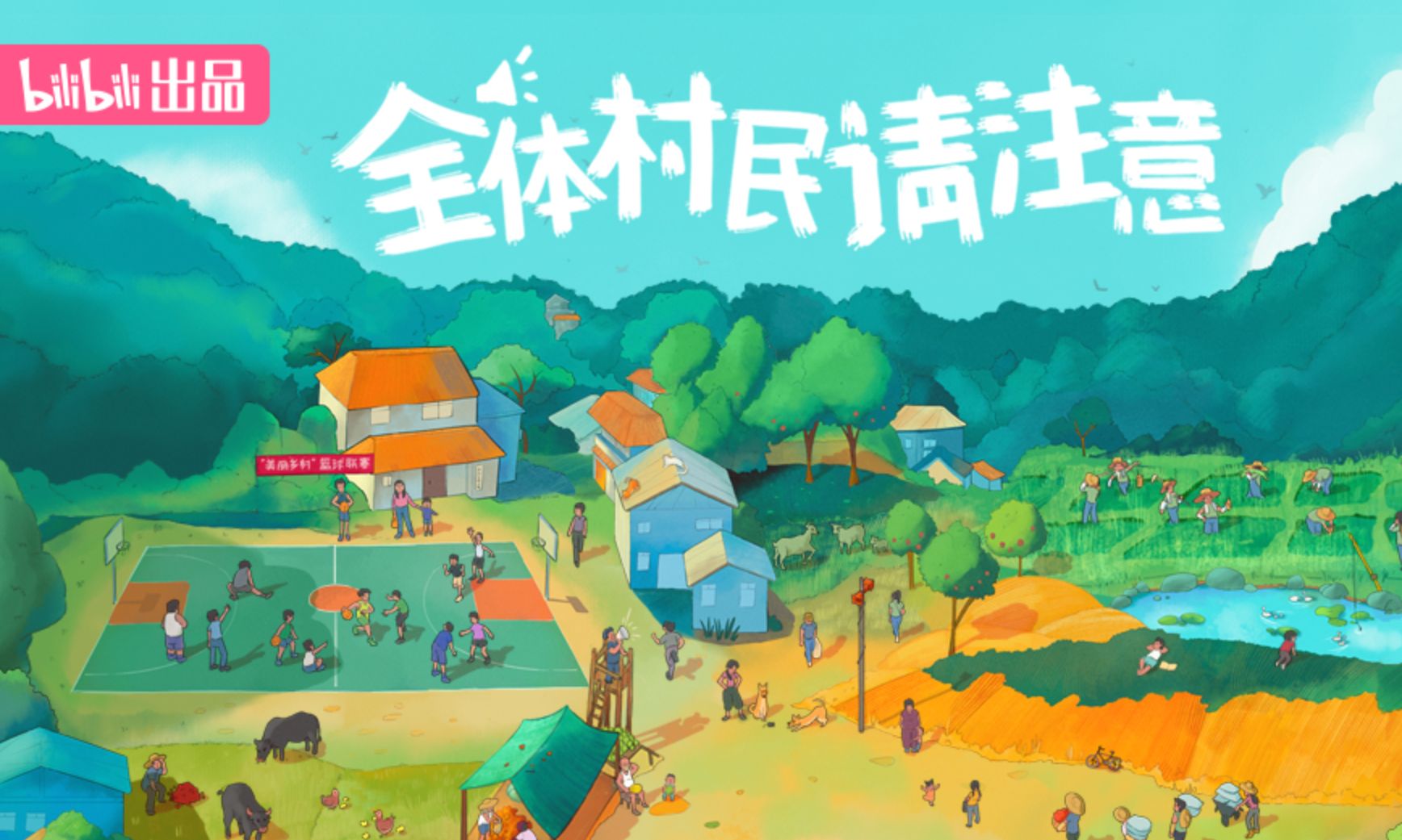 【全体村民请注意】总预告：“新农民”和村庄的故事