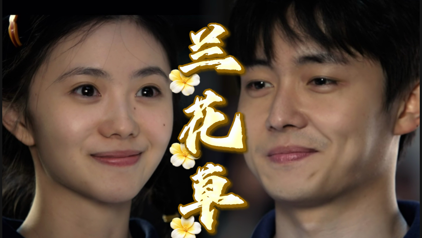 主角｜兰花草 初恋组
