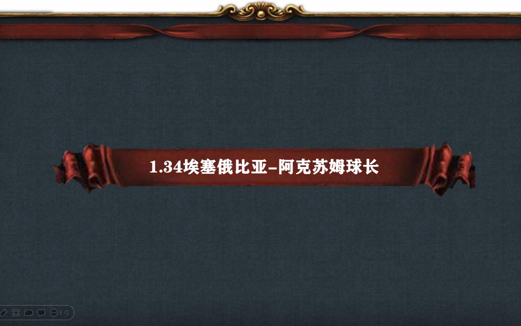 EU埃塞俄比亚球长攻略