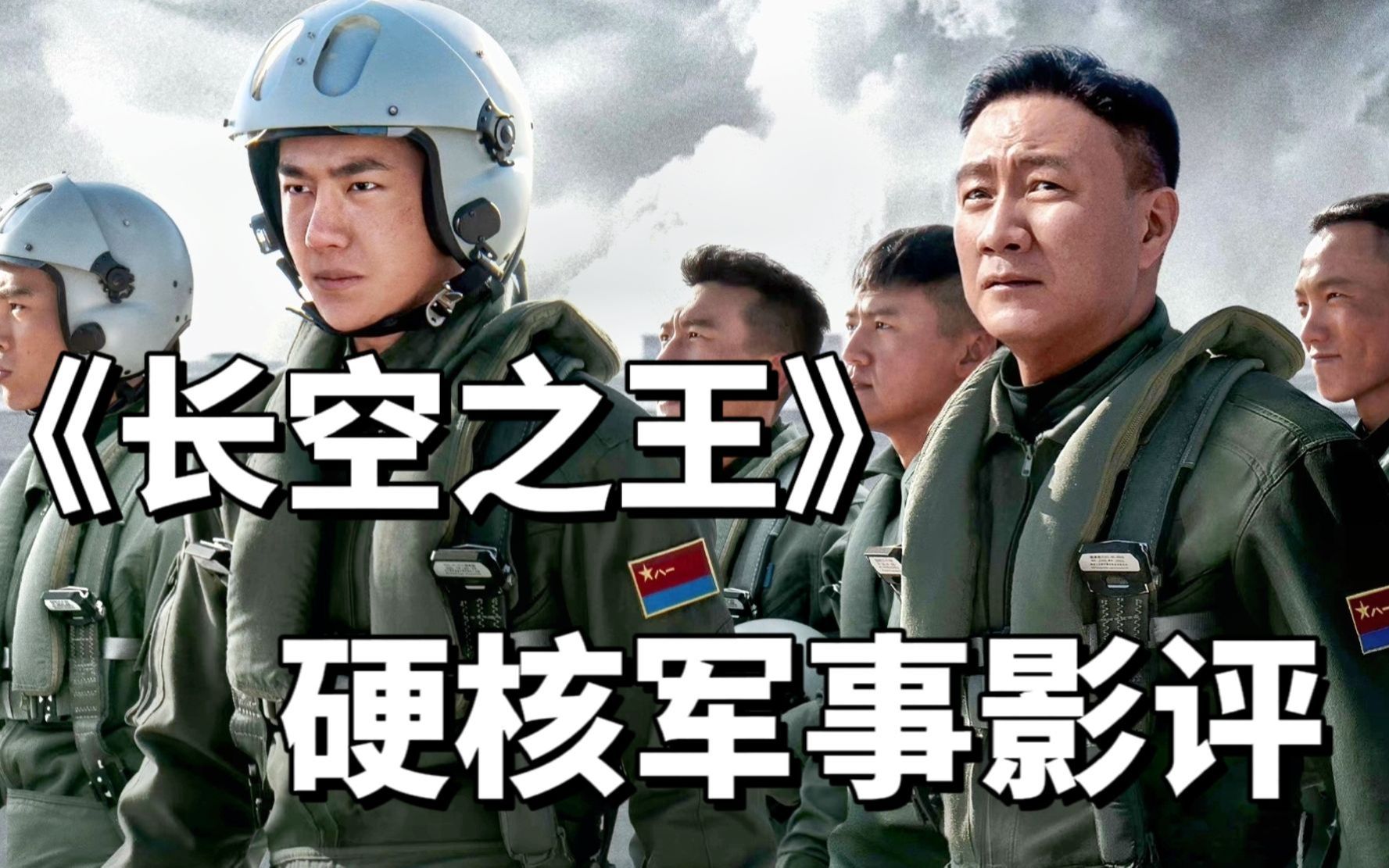 《长空之王》影评 花岗岩