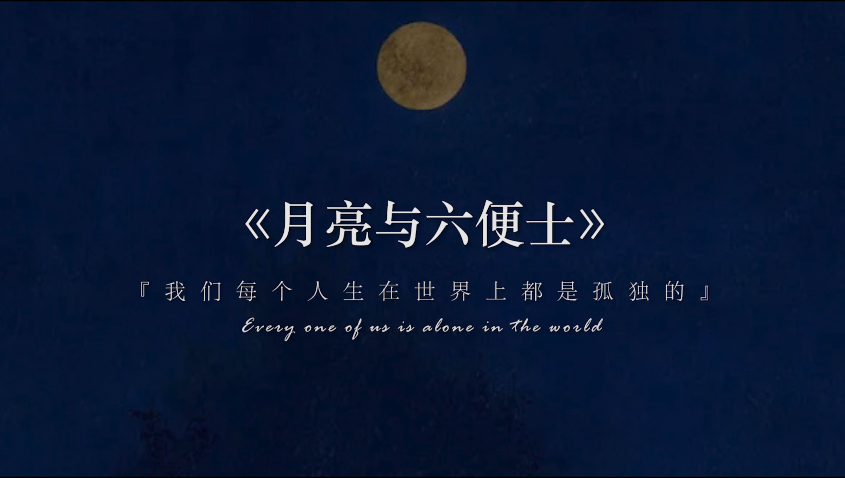 “你找到你的月亮了吗？”丨毛姆《月亮与六便士》