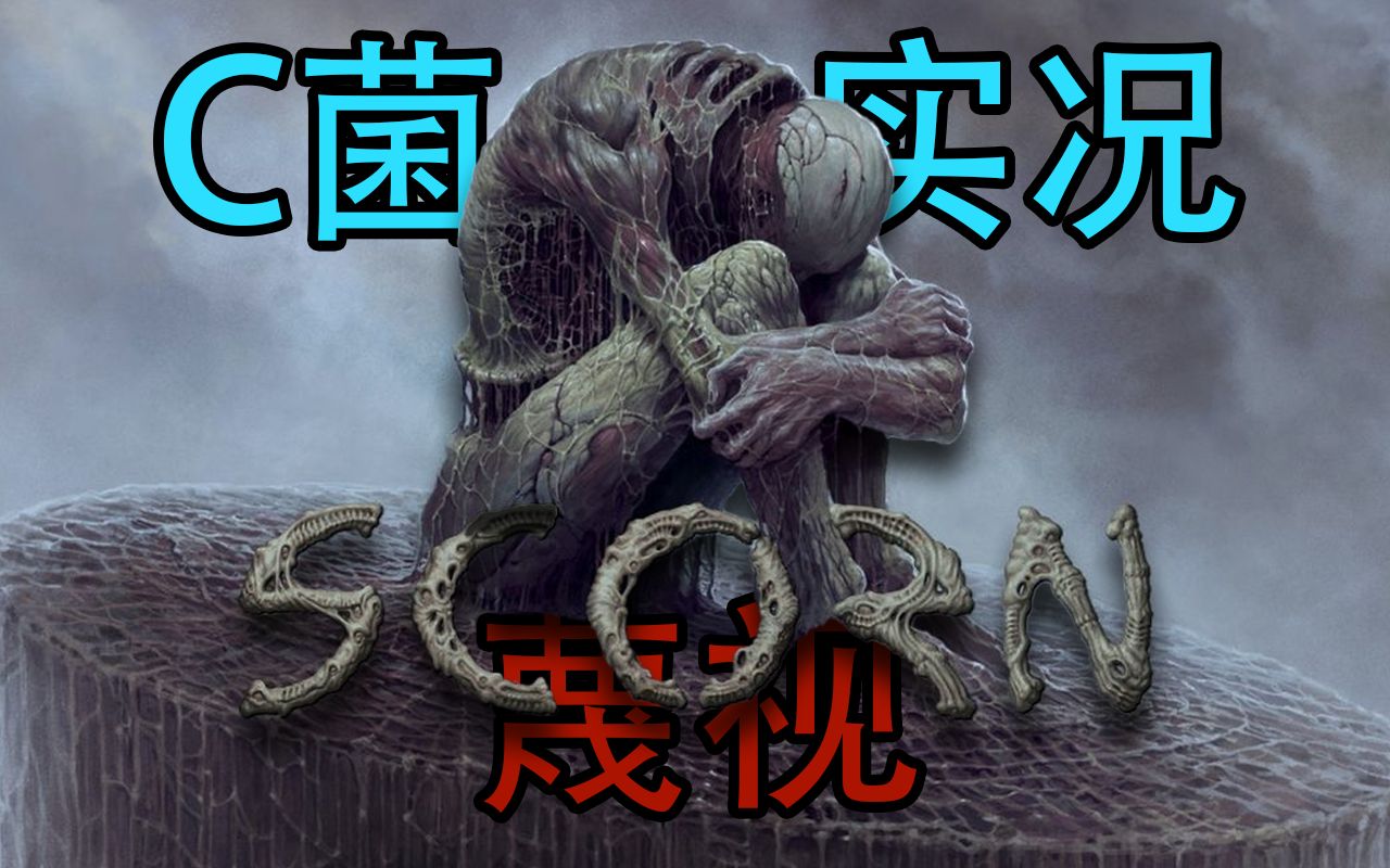 【C菌】彻底超出了人类认知的另类恐怖游戏《Scorn/蔑视》实况合集｜第一集