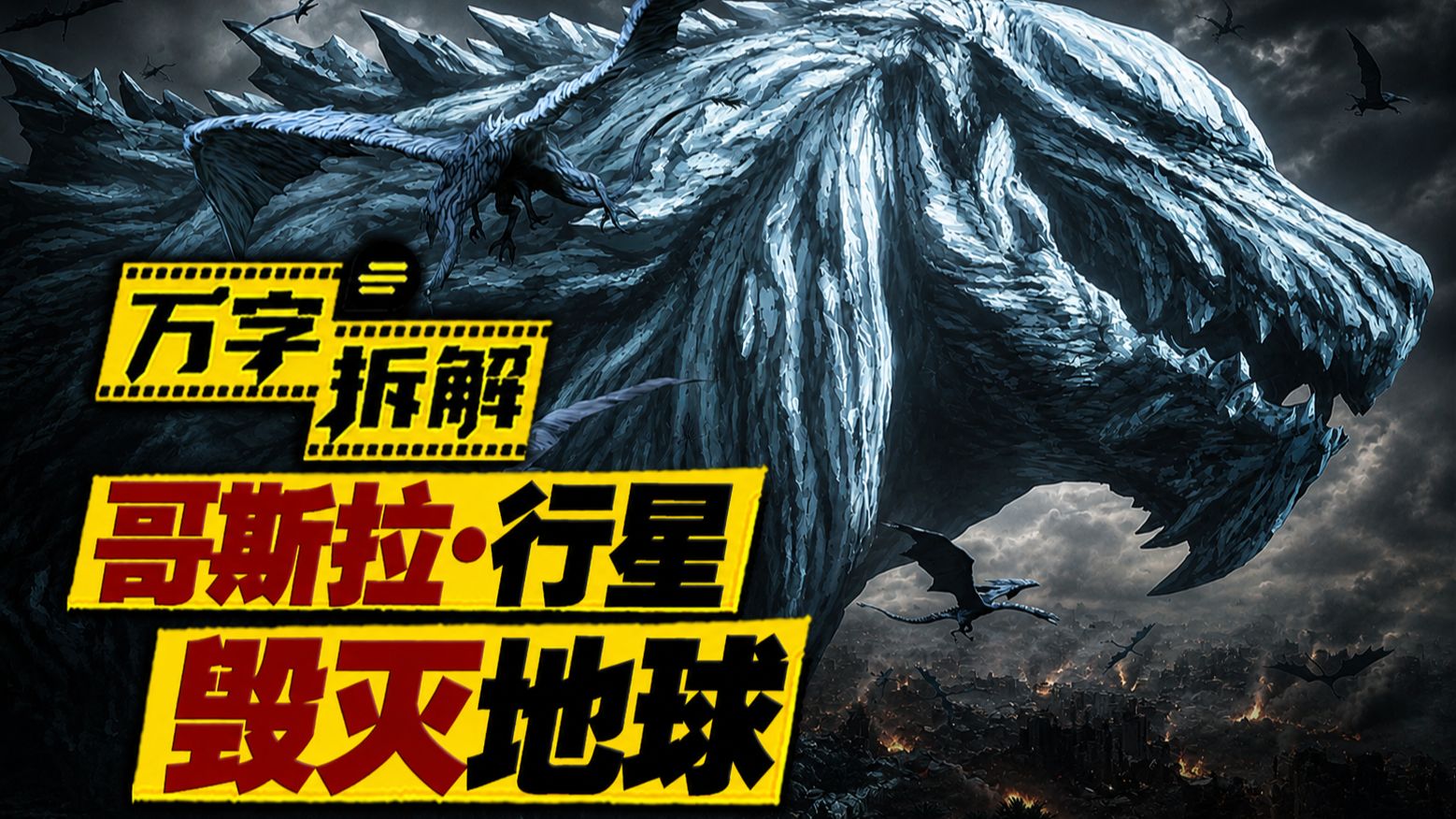 两万年！300米！哥斯拉不再是怪兽而是地球本身，万字拆解《哥斯拉》行星三部曲