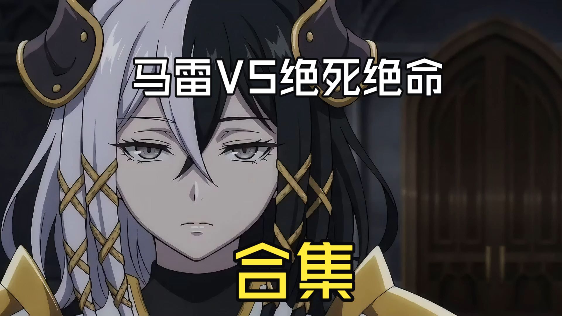 【AI动画】马雷VS绝死绝命合集