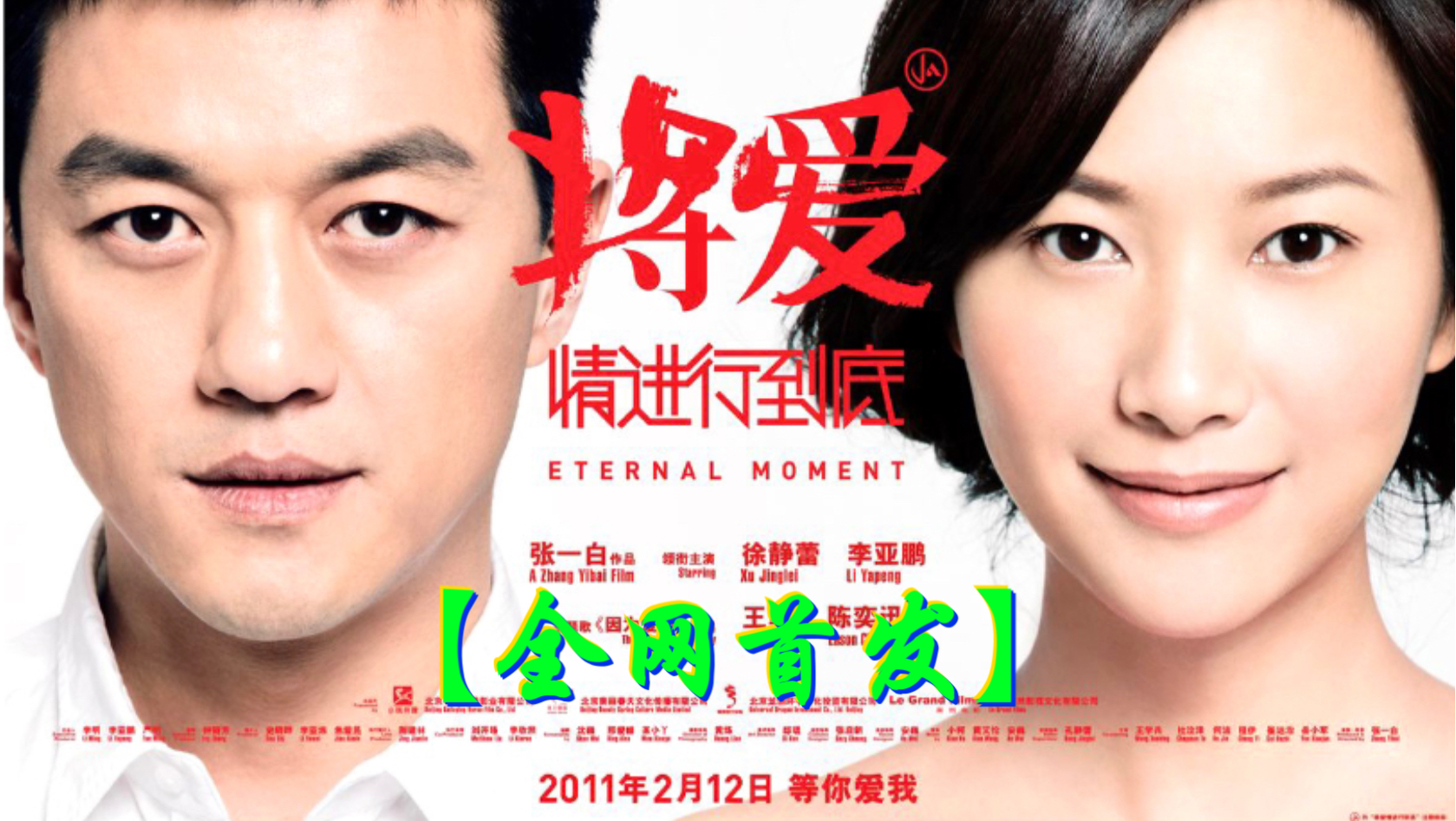 超清 将爱情进行到底（2011）徐静蕾/李亚鹏/何洁/王渝文/崔达治/陈明