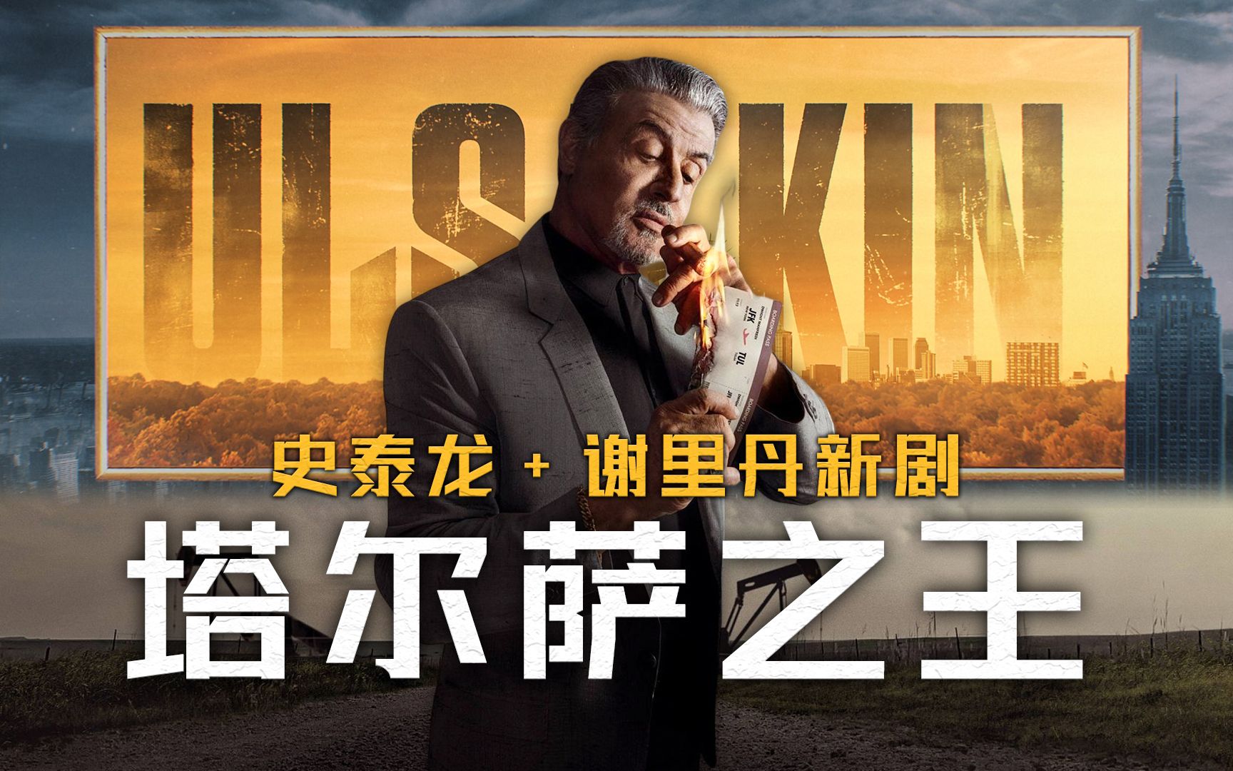 《塔尔萨之王》第1-2集：顶包坐牢25年，出狱流放荒凉西部？史泰龙主演，《大西洋帝国》+《黄石》编剧【墨菲】
