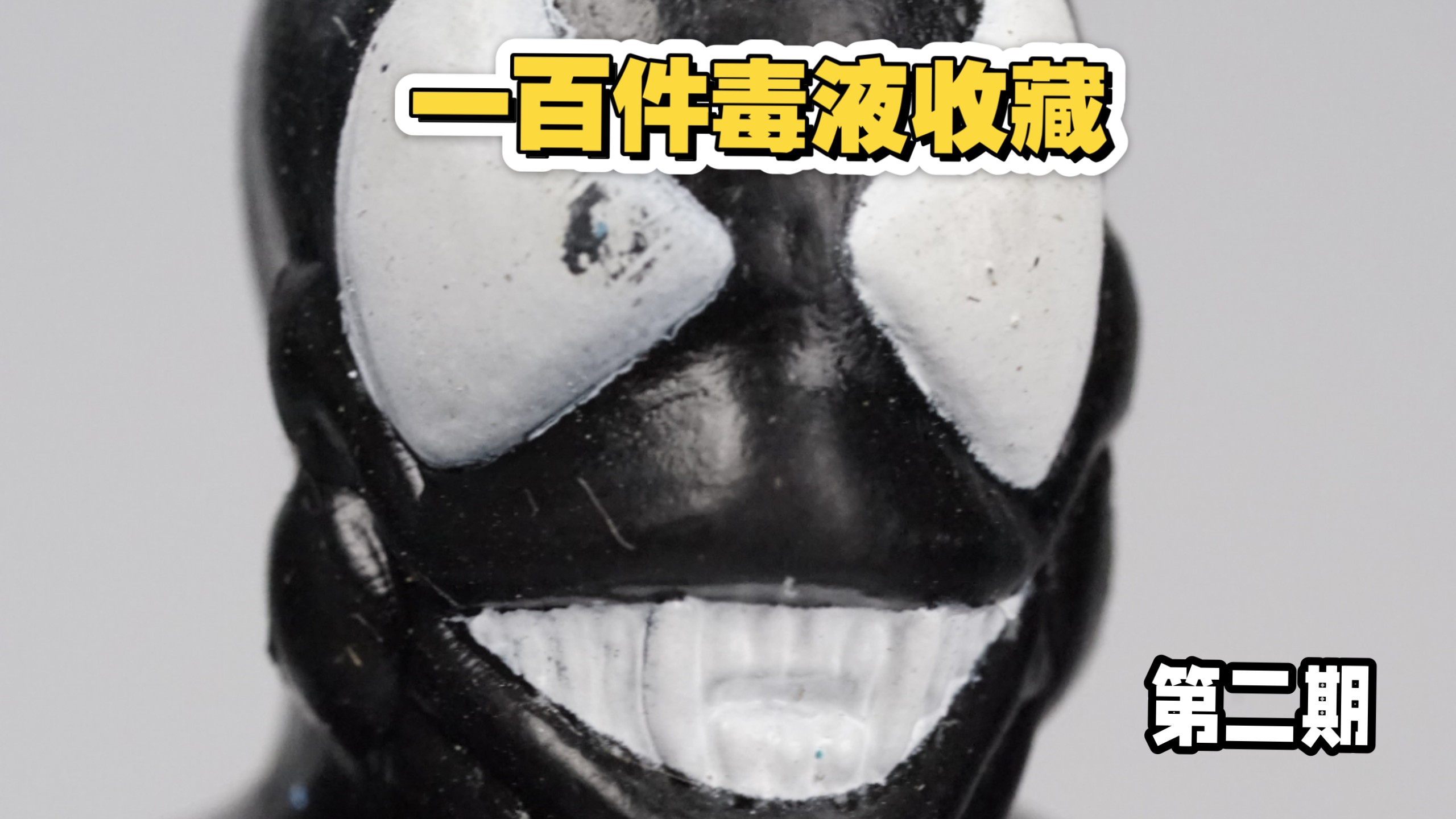 满分的一百件毒液收藏：第2⃣️期｜JusToys Bend-Ems系列 Marvel SuperHeroes 毒液扭扭人偶
