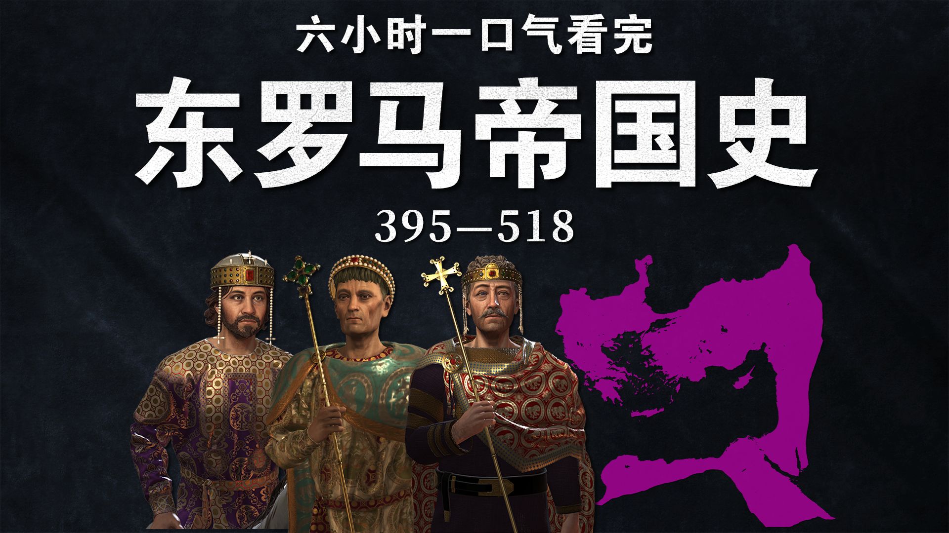 耗时一年制作，一口气看完东罗马帝国史【第一季合集】