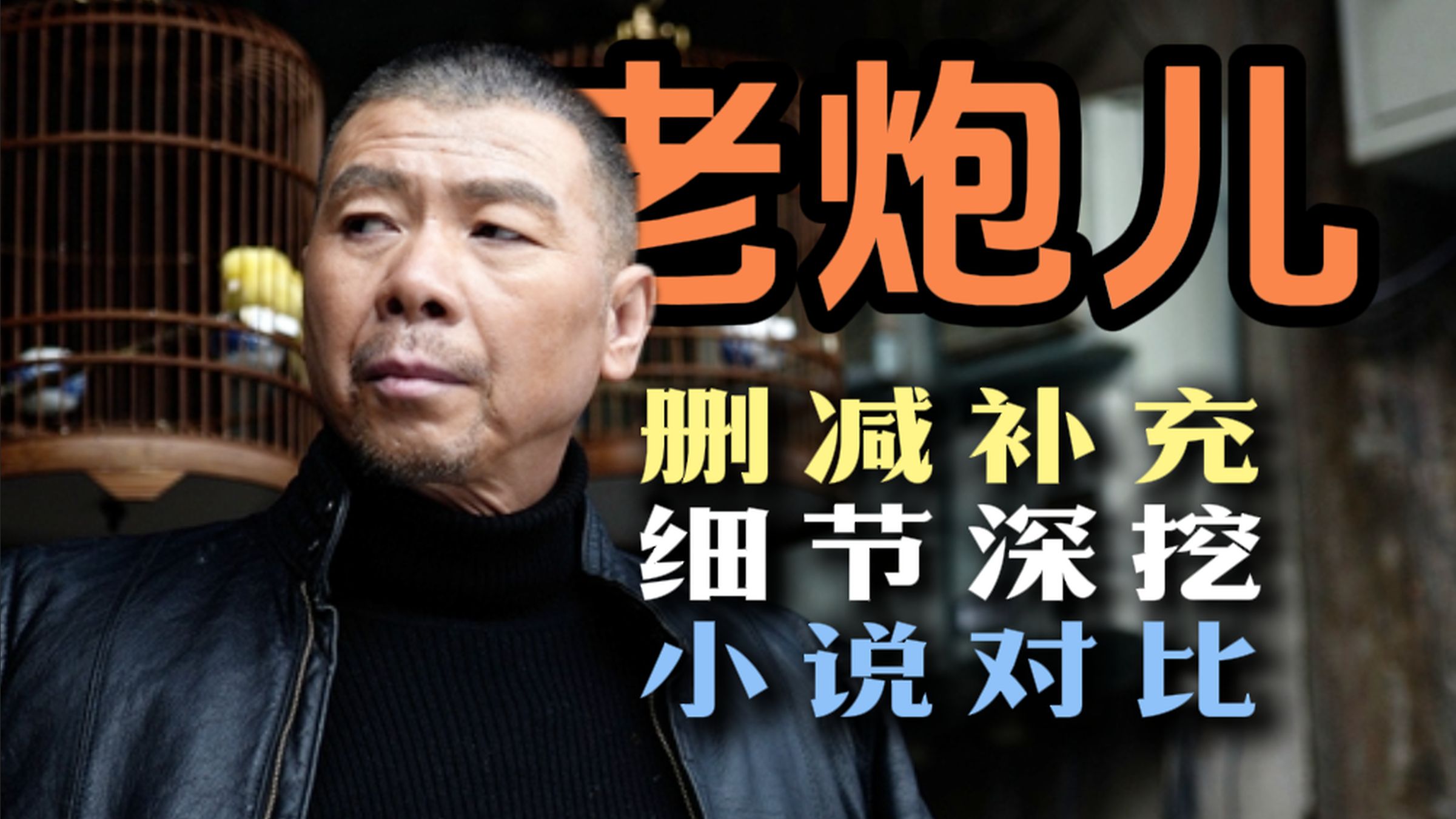 细节深挖+删减解说+小说对比。深度解读《老炮儿》