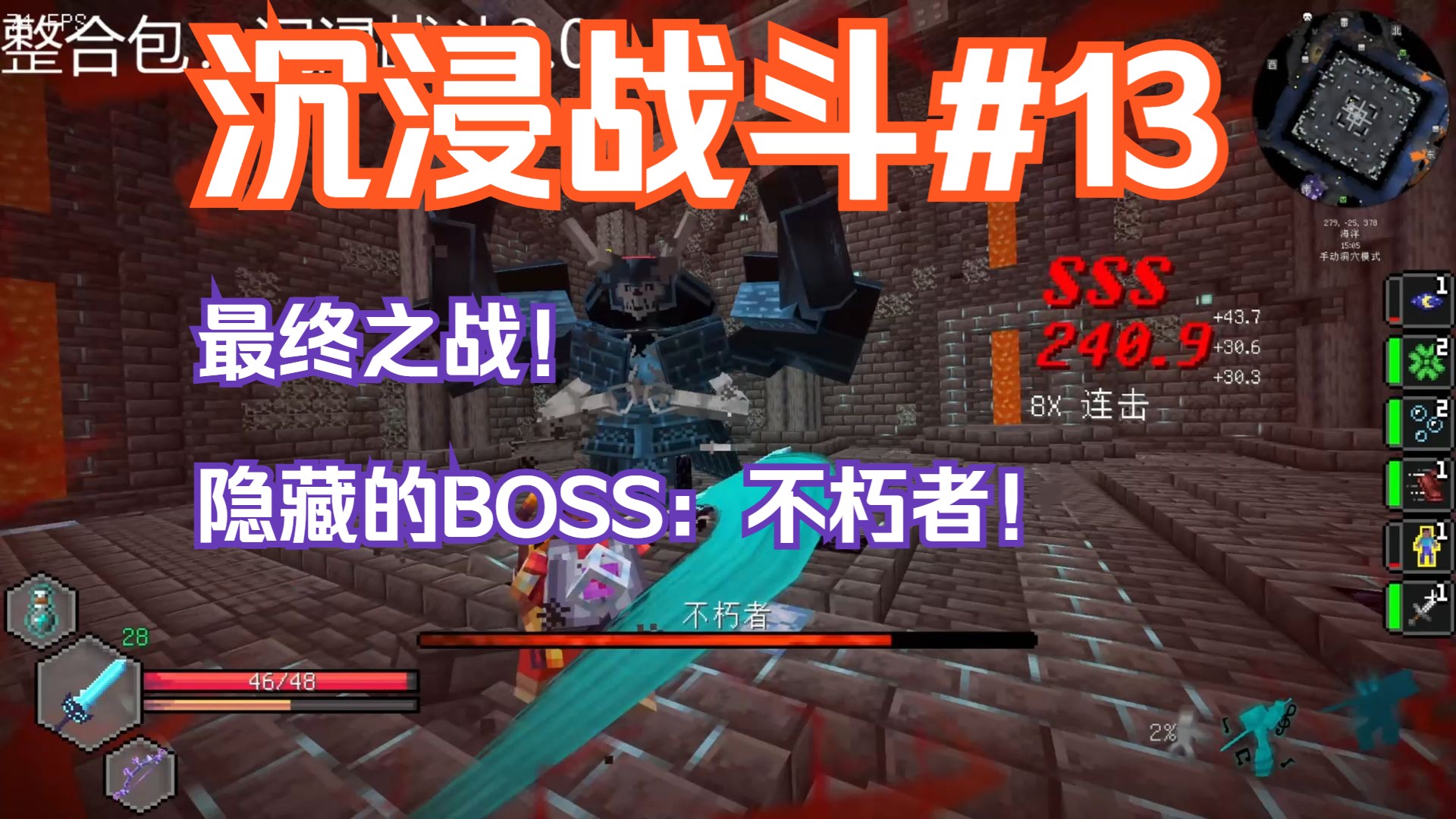 【沉浸战斗】#13：最终之战！隐藏的BOSS：不朽者！