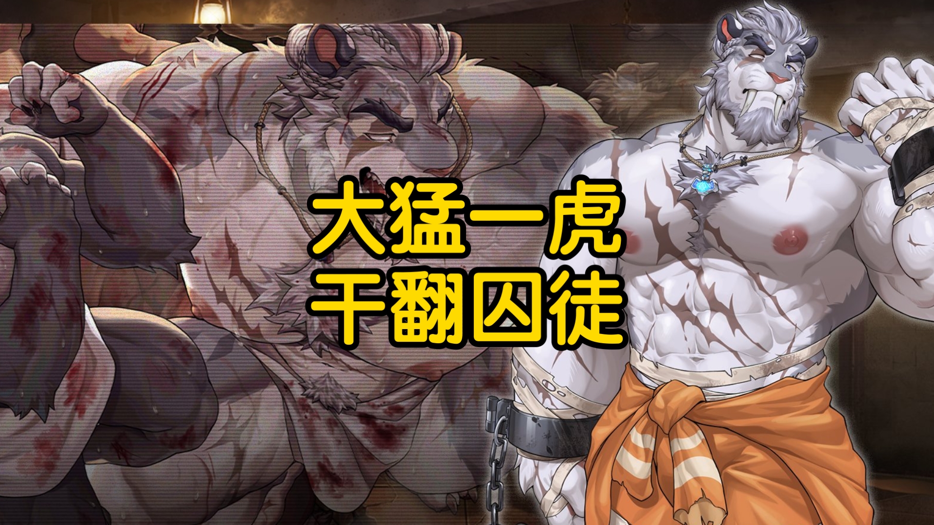 伊凡尔剑齿虎大猛一全部干趴释放雄性印记征服【龙脉另一种姿态】