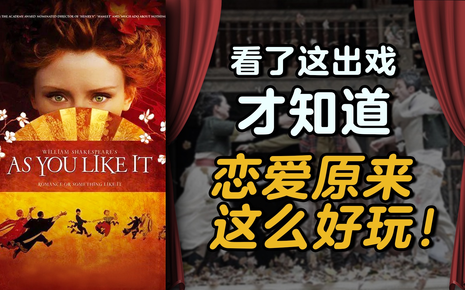细品莎剧《皆大欢喜》，一起来玩爱的游戏【周可】