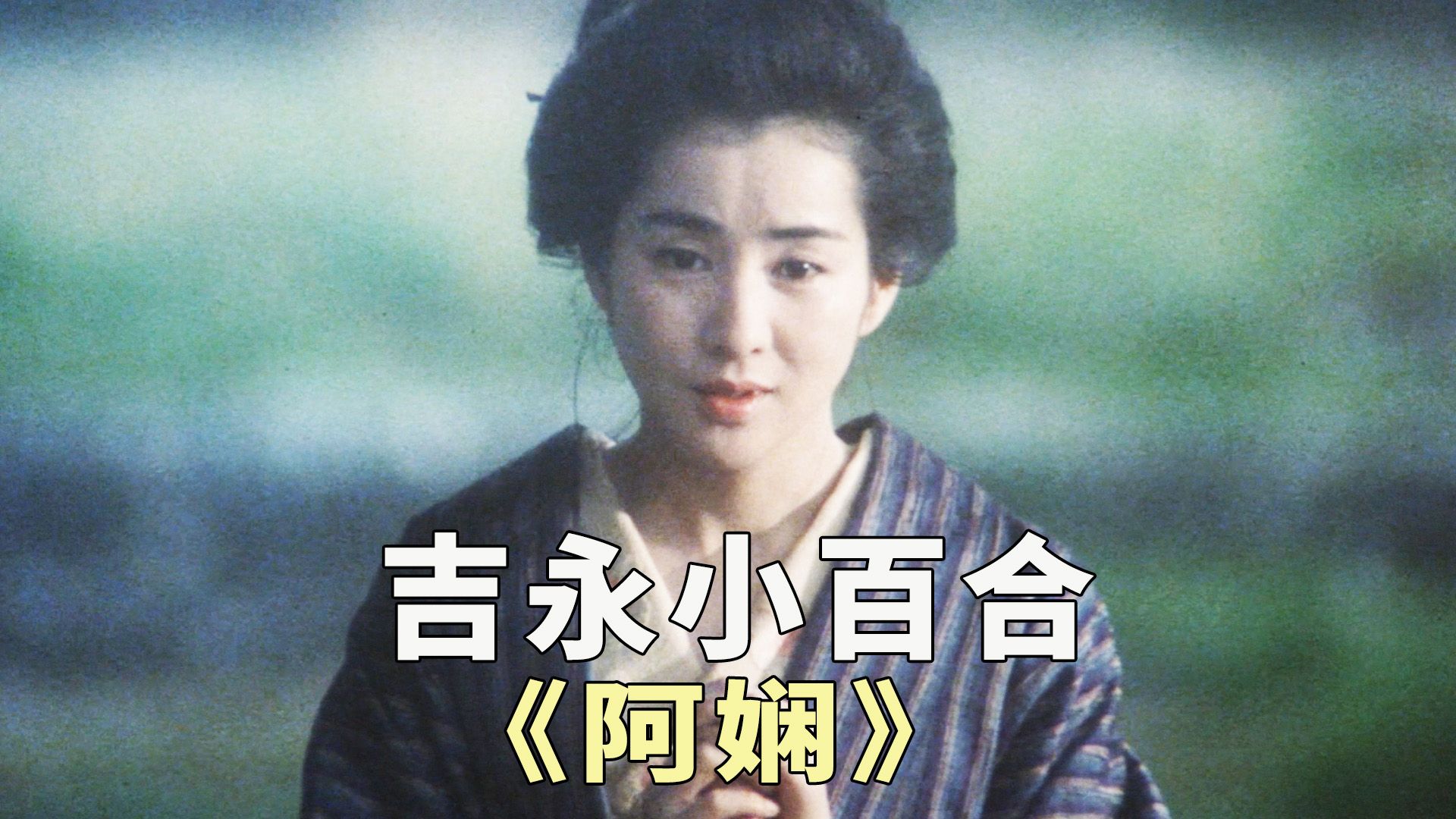 吉永小百合演绎痴心苦情女人，经典日影《阿娴》