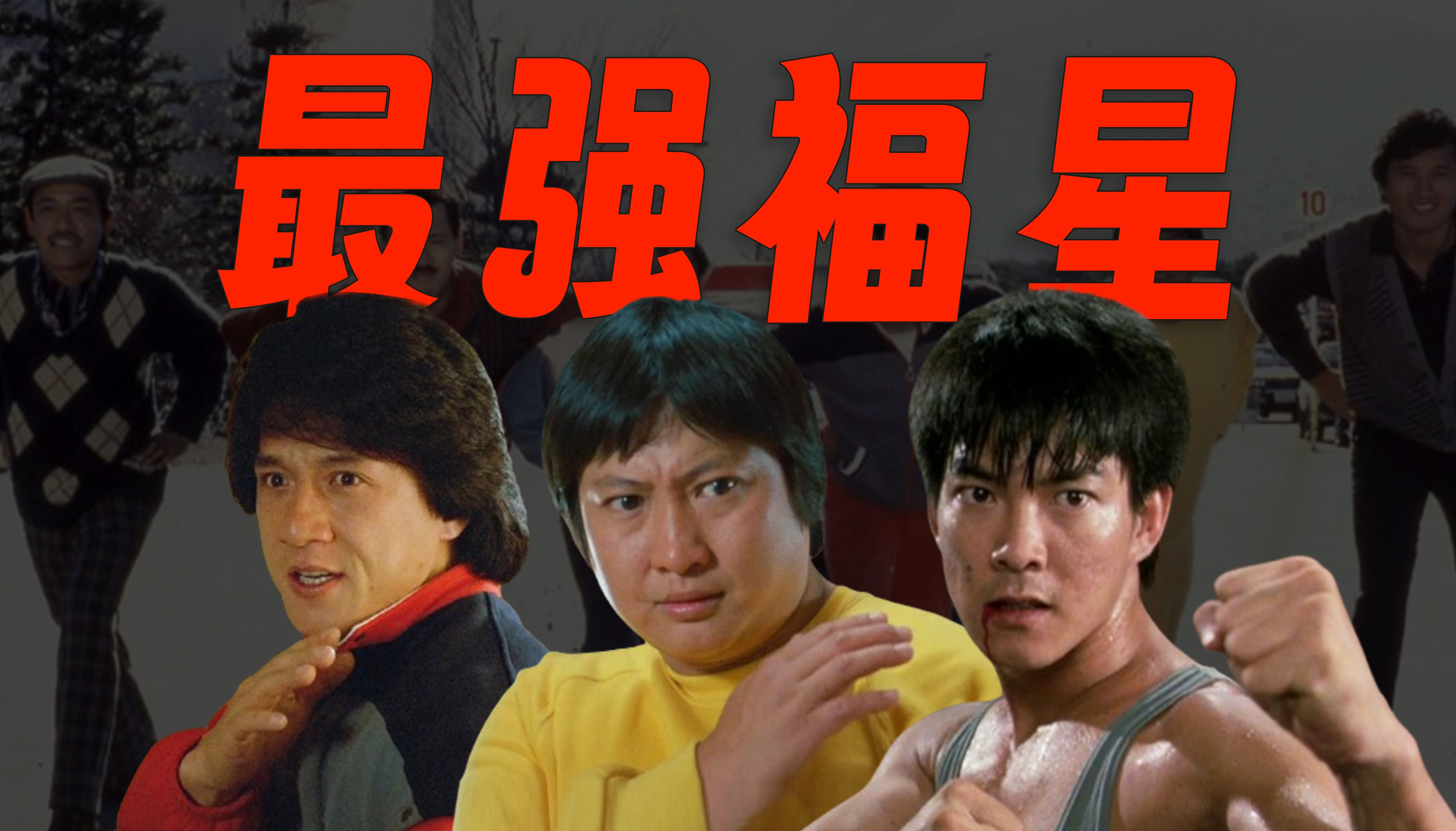 嘉禾三宝！成龙+洪金宝+元彪有多强？万字拆解《福星高照》+《夏日福星》动作戏设计！