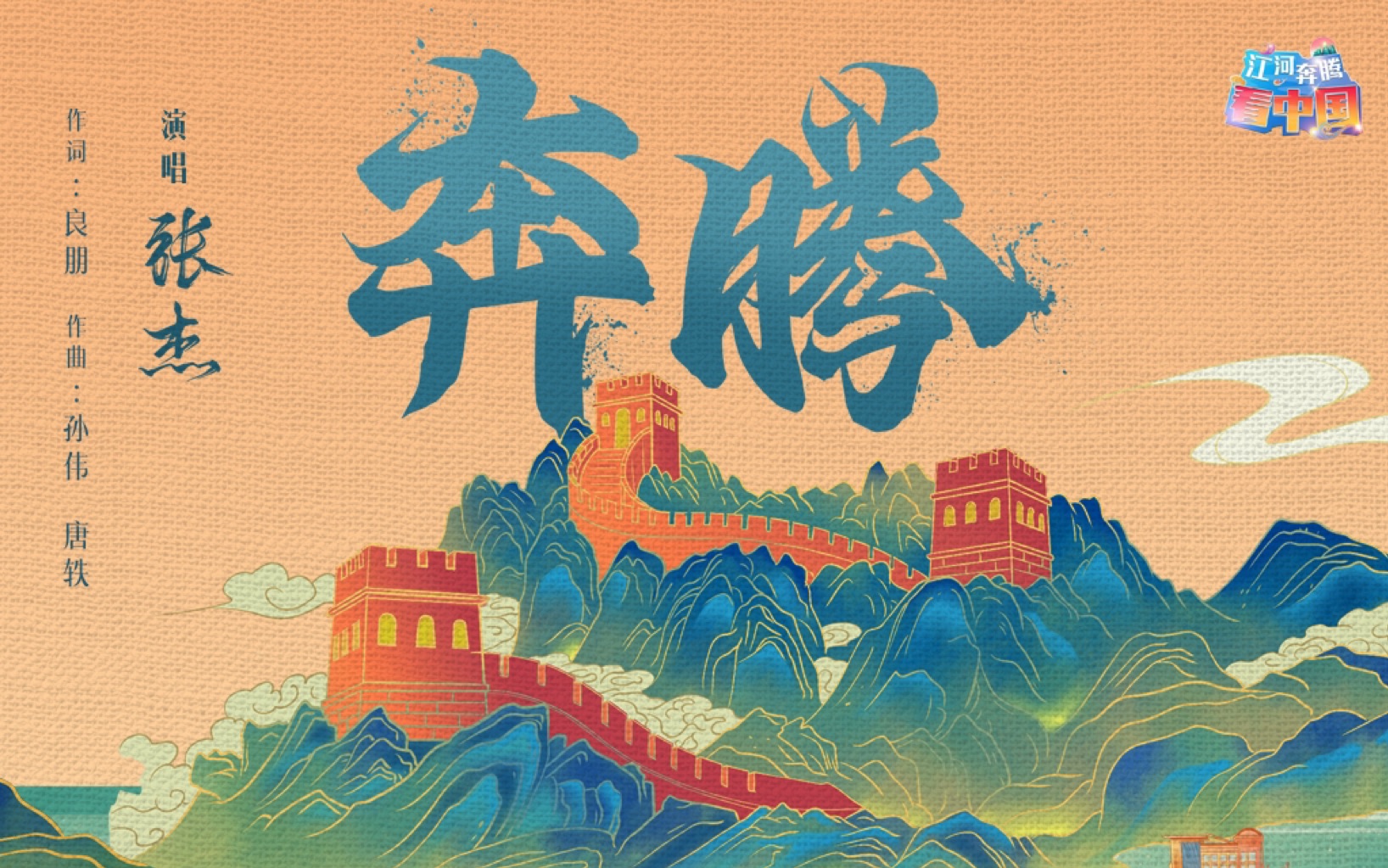 【高清纯享】“绘江山万里如画，繁花竞开！”听张杰献唱江河奔腾看中国