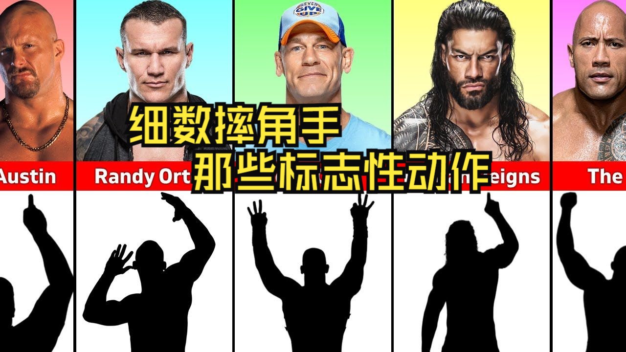 细数摔角手那些标志性动作