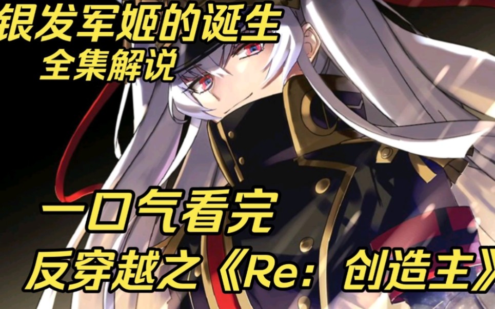 一口气看完反穿越题材神作《Re：创造主》二次元少女穿越到现实，一起见证银发军姬的诞生