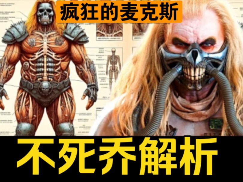 不死乔身体解剖，他是如何成为荒原之神的