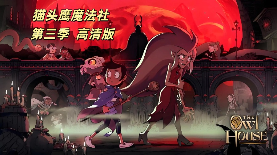 《猫头鹰魔法社》第三季 The Owl House Season 3 英配双语 高清版