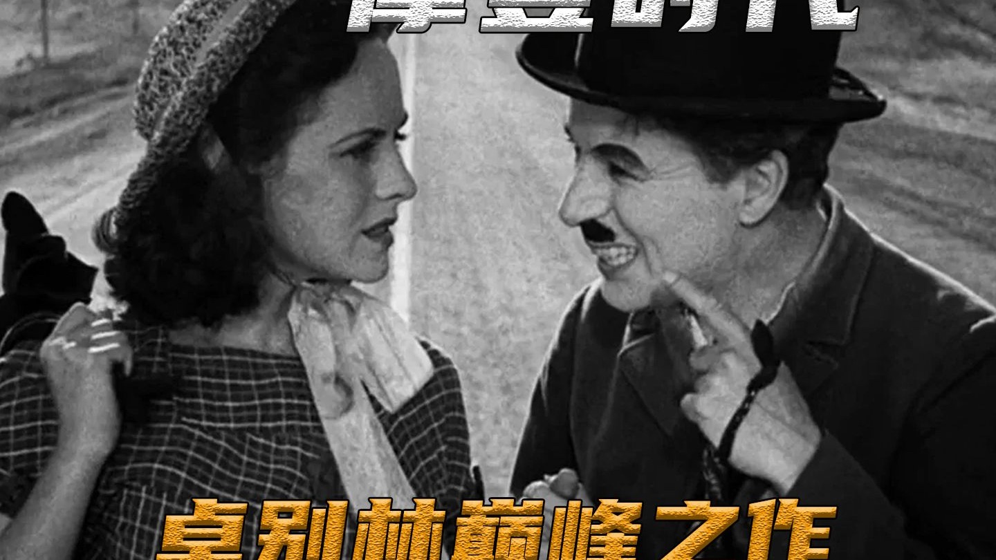 电影史上的奇迹！看卓别林如何用一出喜剧，完成最深刻的文明批判