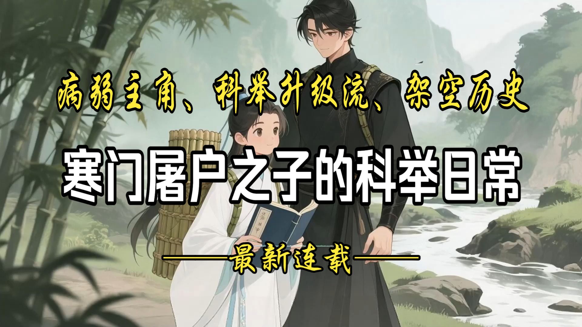 全家都是肌肉猛男，就我风吹就倒？没关系，我靠智商赚钱养家，顺便考个工部尚书玩玩！