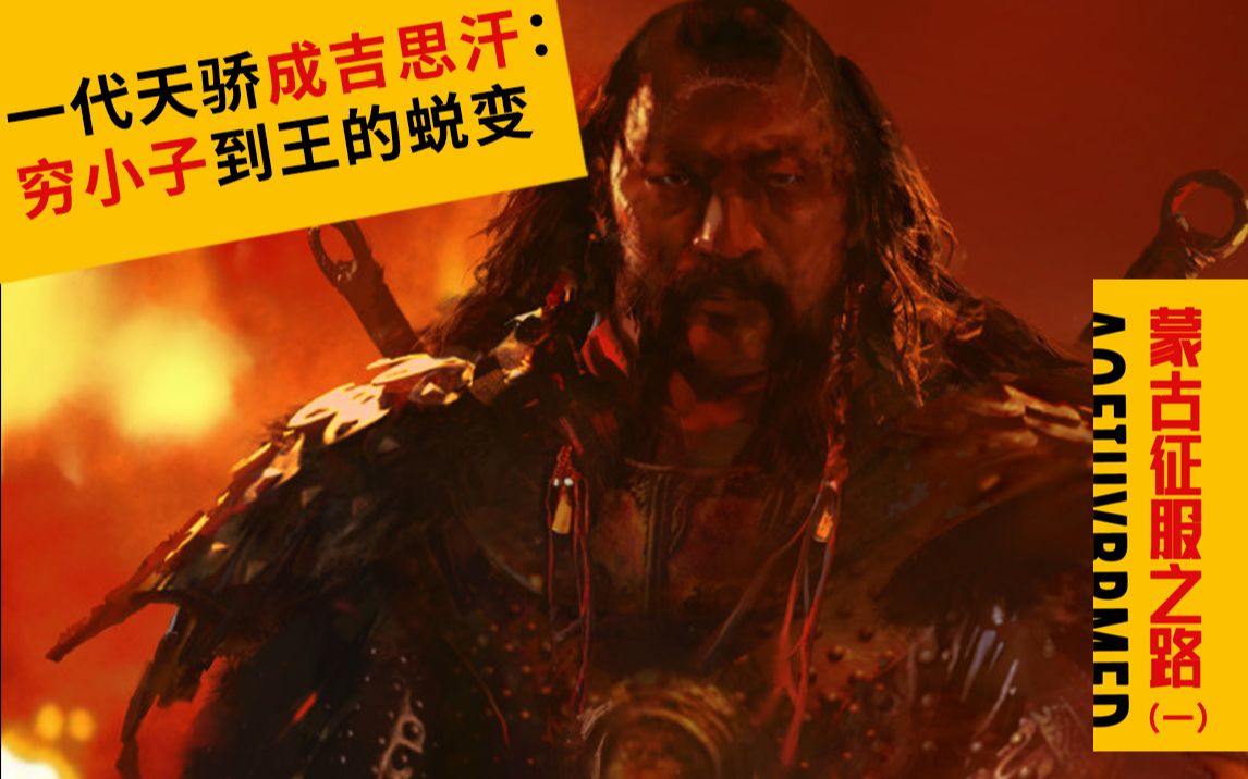 一代天骄成吉思汗：穷小子到王的蜕变