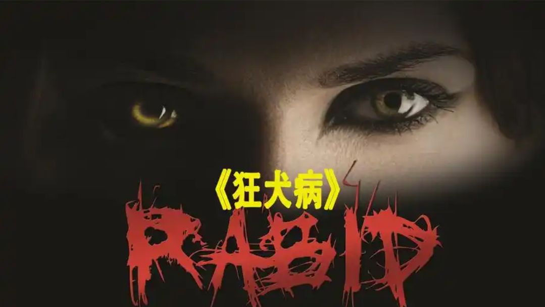 加拿大2019恐怖丧尸片《狂犬病》（超清无删减）