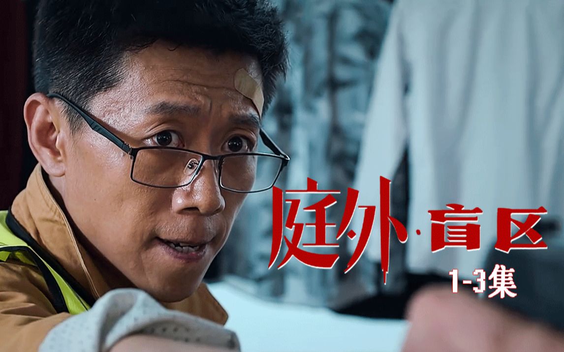 开播五天零差评！《庭外》真的太好看了！又一部爆款悬疑剧！
