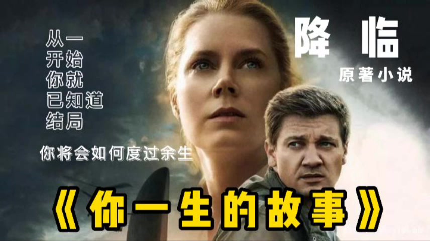 科幻小说：你一生的故事（电影《降临》原作）
