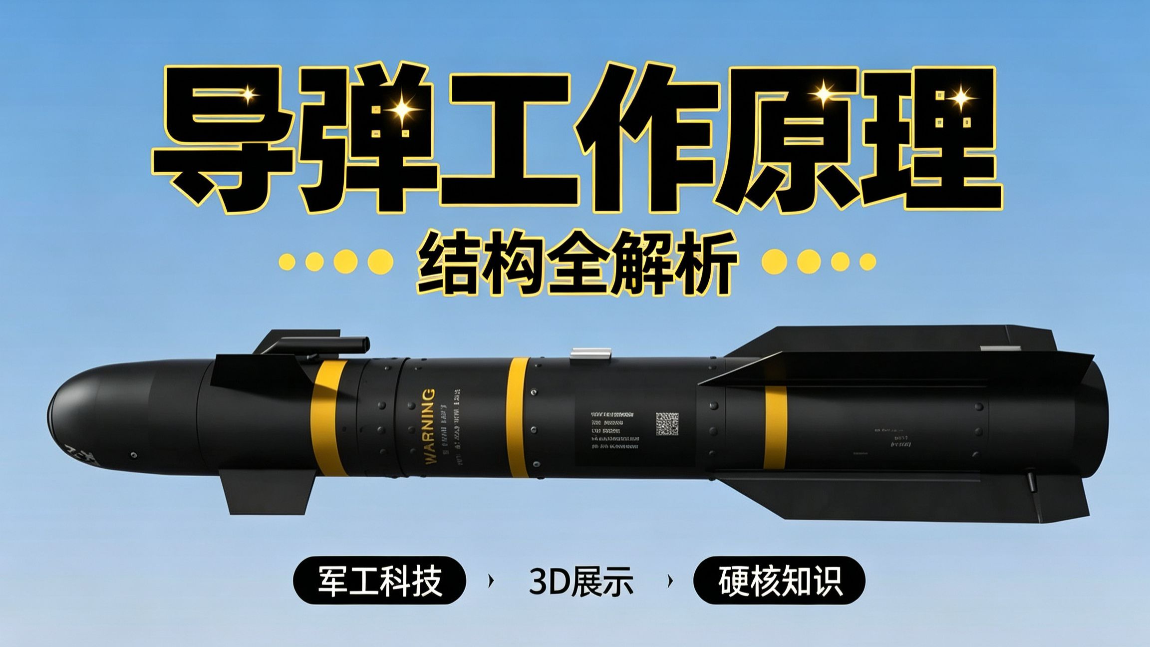 导弹是怎么工作的？一口气看懂发动机、制导、传感器和弹头原理
