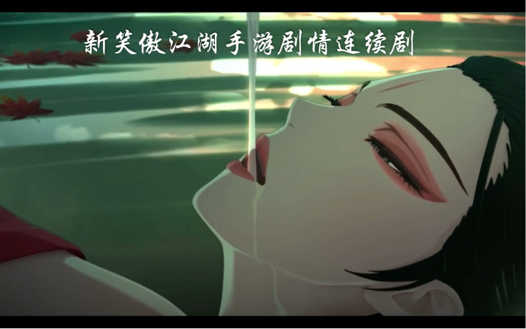 新笑傲江湖手游剧情连续剧