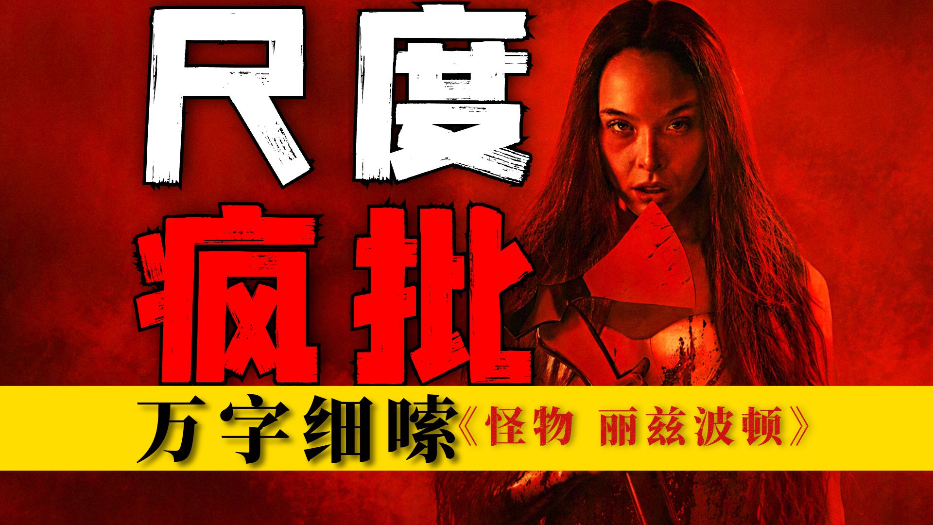 尺度之最，全家狠人！134年未破的斧杀悬案，美国真实案件改编！万字细嗦《怪物：丽兹波顿的故事》P1 包含；剧情、细节、真实案件、时代背景等