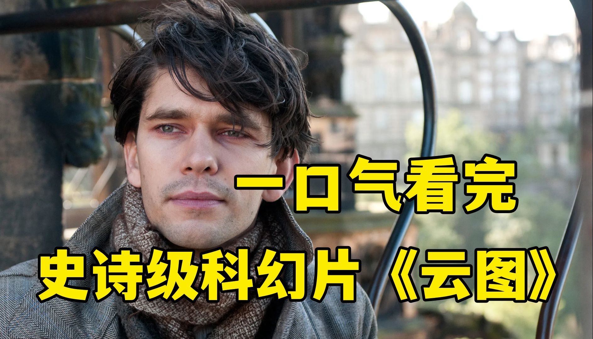 高分科幻片《云图》，国内上映删了40分钟，网友大呼看不懂，影评家却奉若经典