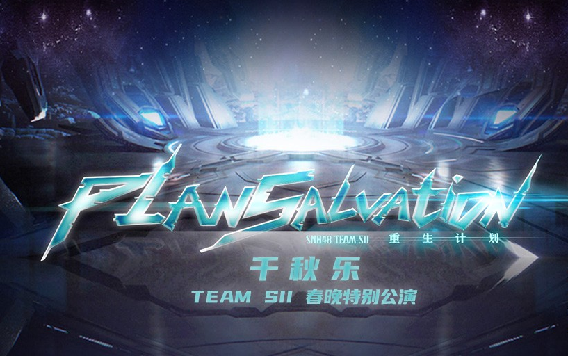 【SNH48】20220122 Team SII《重生计划》千秋乐公演