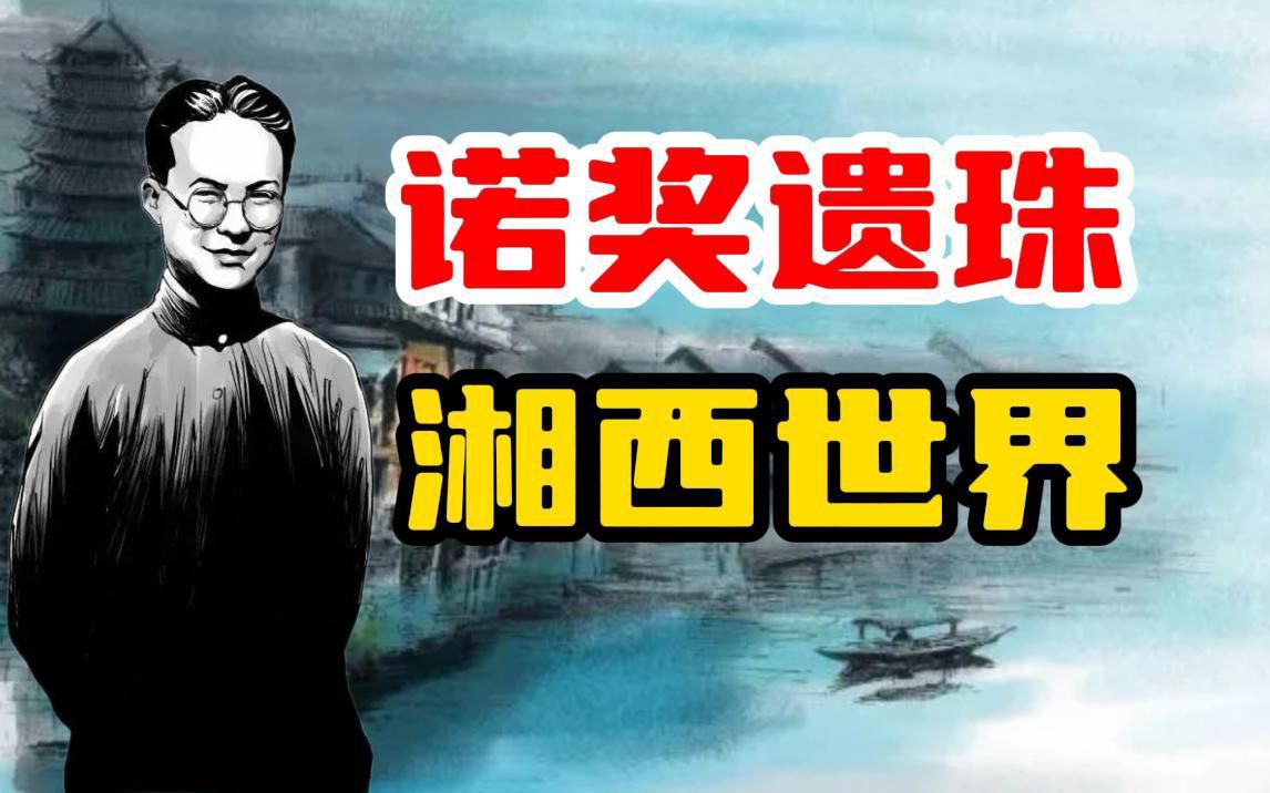 【万字解读】高考必读书目《边城》丨沈从文奏响了田园牧歌的绝唱！