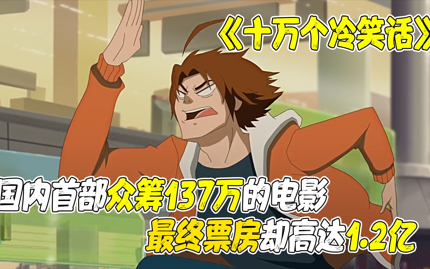 国内首部众筹电影，五千多个网友为其众筹137万，却斩获了1.2亿票房成为当年的票房黑马