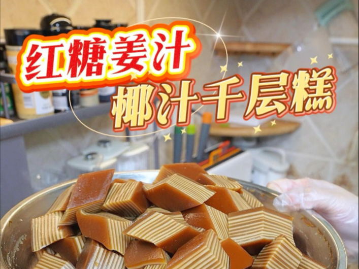 养生又美味的姜汁红糖千层糕，做千层糕总是翻车的不用怕，喵妈视频帮到你哈哈哈#椰汁千层糕#小喵麻麻甜品 #广式糕点 #甜品