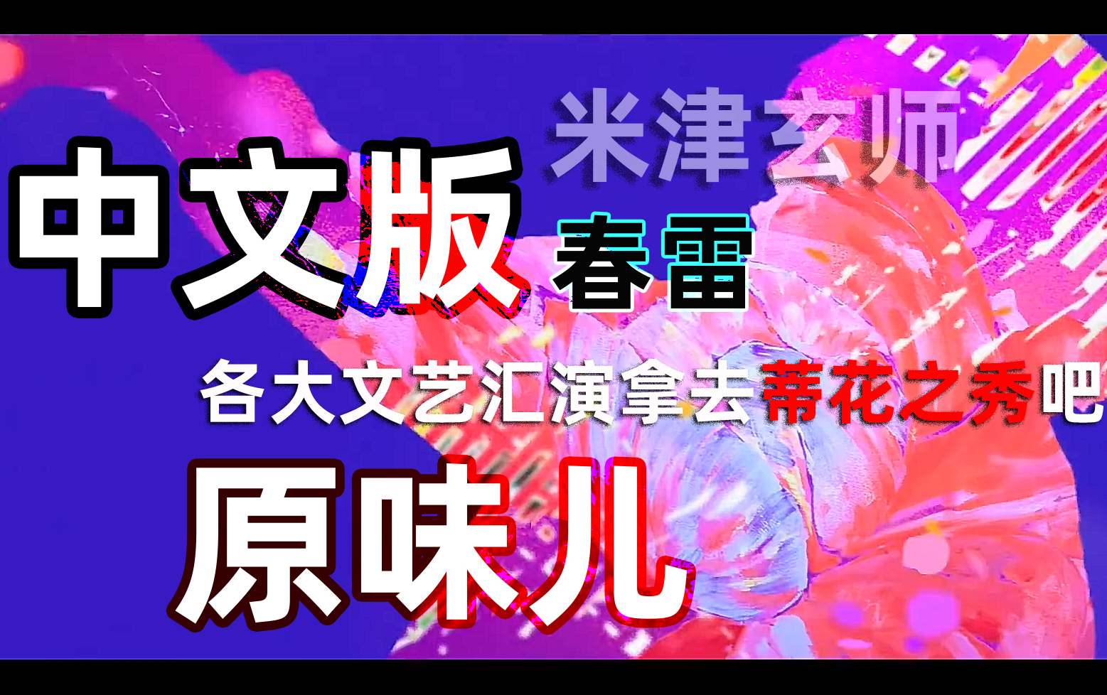 【中文填词】春雷-米津玄师