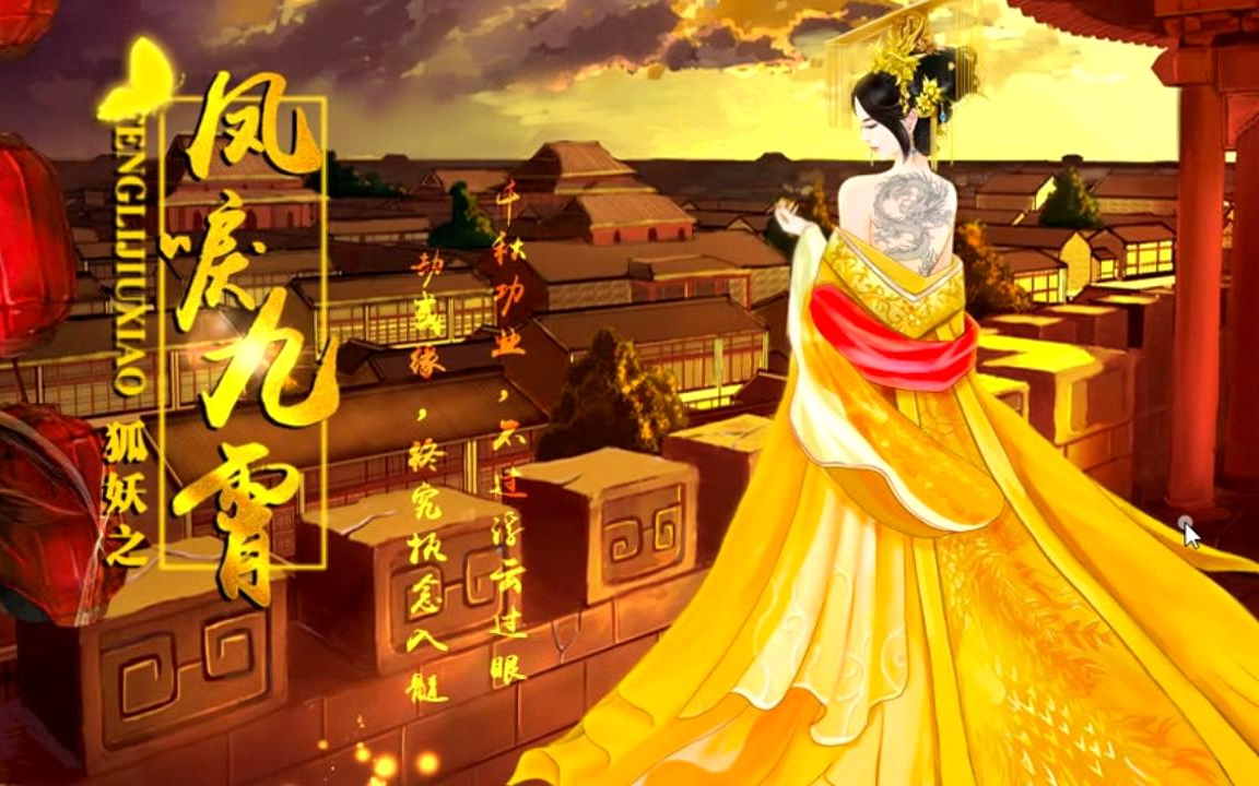 【橙光】与狐谋情/狐妖之凤唳九霄（已完结共45p）12个结局全攻略！女主惨遭灭门重生走上复仇之路！5男主各显情深！惨剧背后竟有天大隐情！甜虐交织！经典巨制！