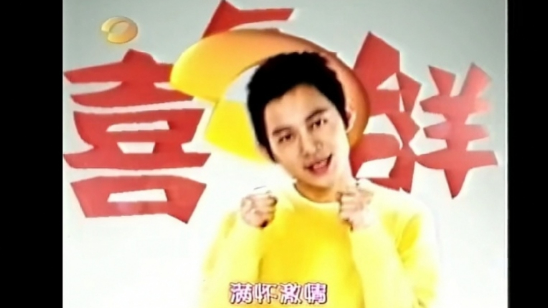 我们正年轻-湖南卫视2003六周年台歌（画质修复版）