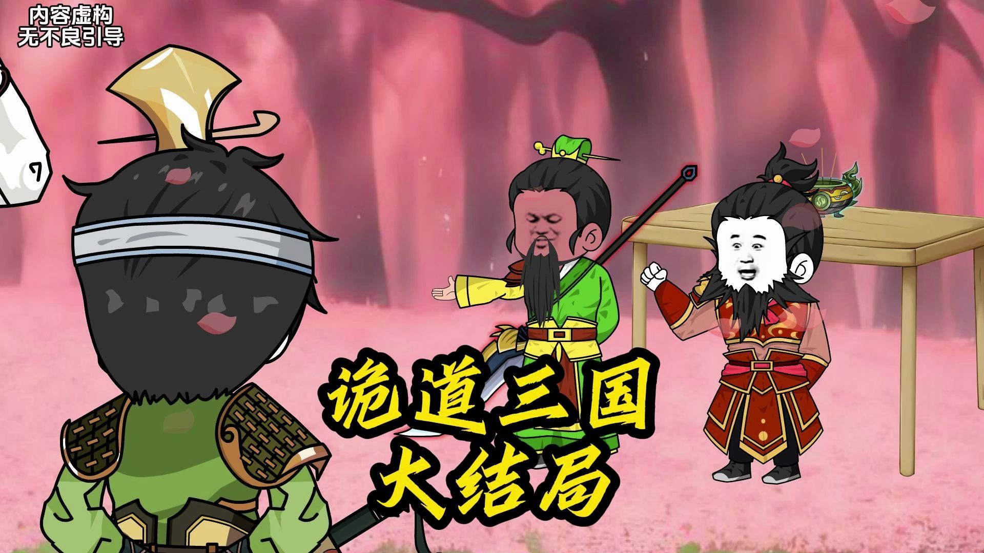 《诡道三国》大结局，真相-桃园梦断