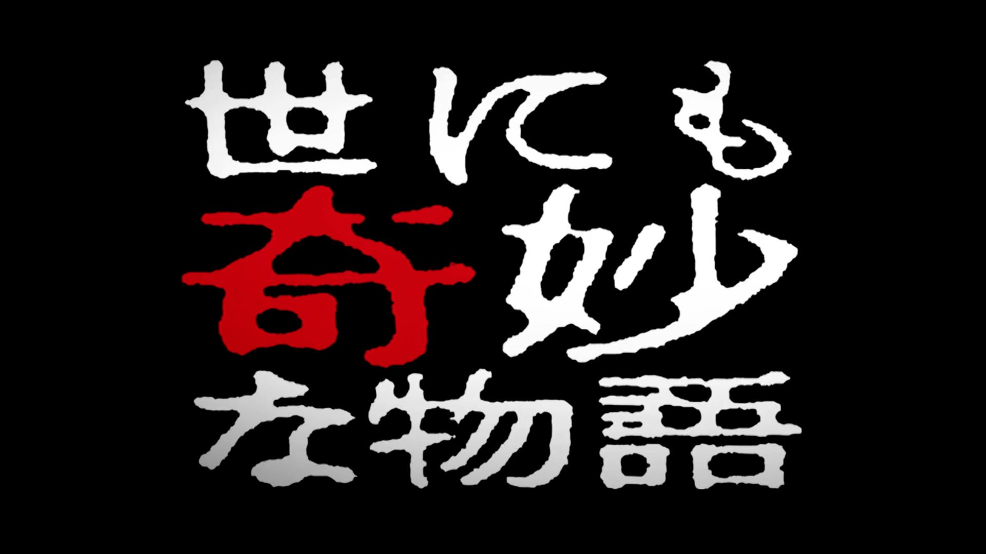 《婴语》《正午对决》《厕所涂鸦》三个故事