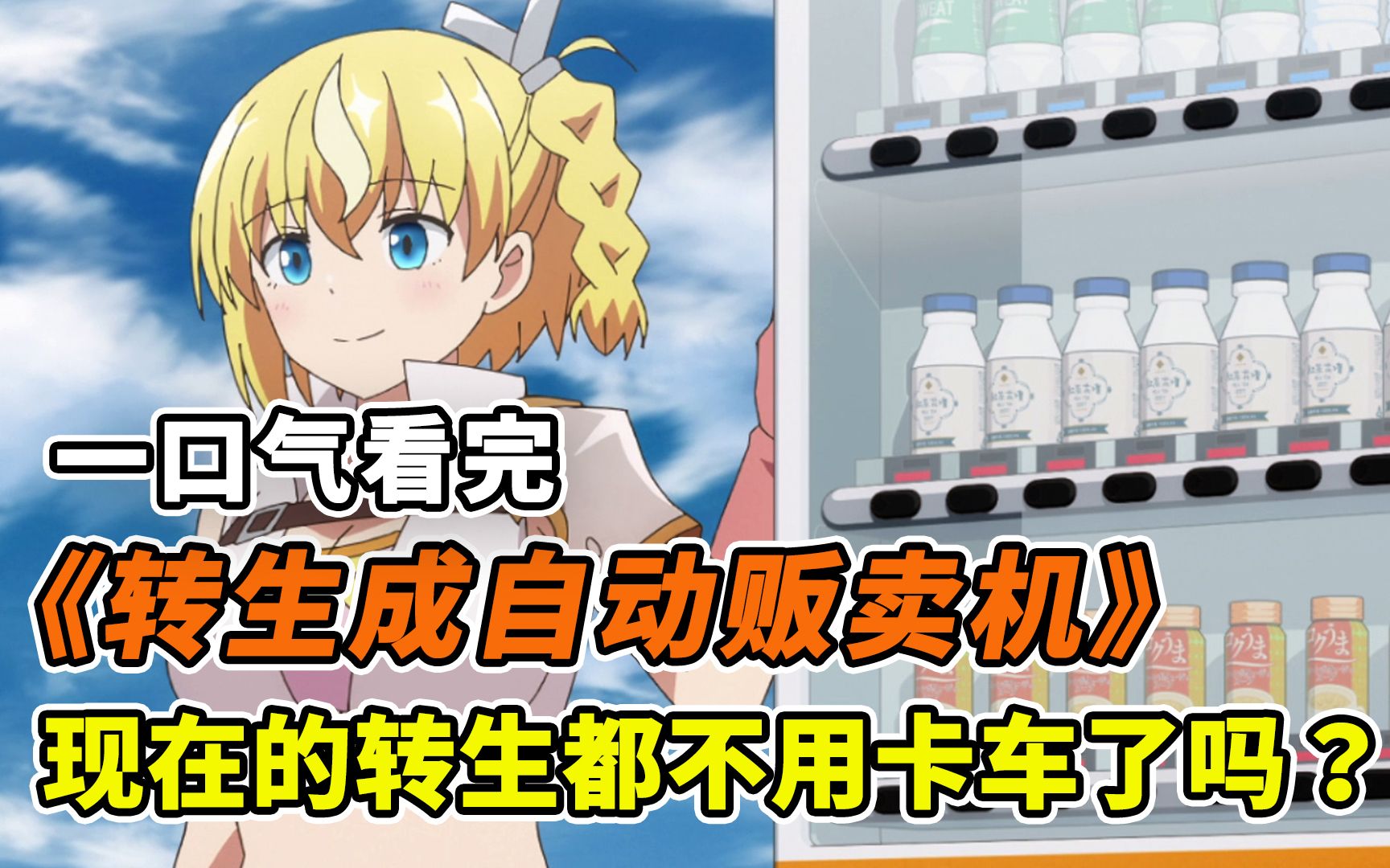 一口气看完《转生成自动贩卖机的我今天也在迷宫徘徊》